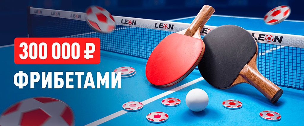 Розыгрыш 300 тысяч фрибетами за настольный теннис 🏓