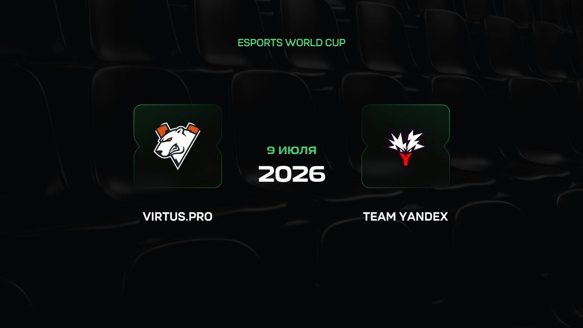 Прогноз на матч Virtus.pro – Team Yandex: размен картами в Париже на Esports World Cup 2026