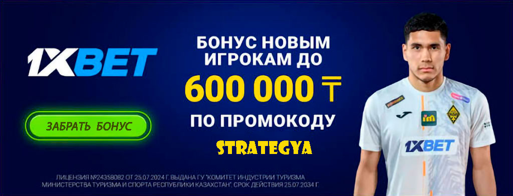 1xbet-kz-bonus-freebet-first-depozit Бонус на первый депозит в 1xBet.kz - бонусная программа в Казахстане