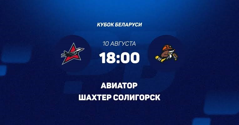 Авиатор — Шахтер Солигорск: прогноз на матч Кубка Беларуси 10 августа 2026 года