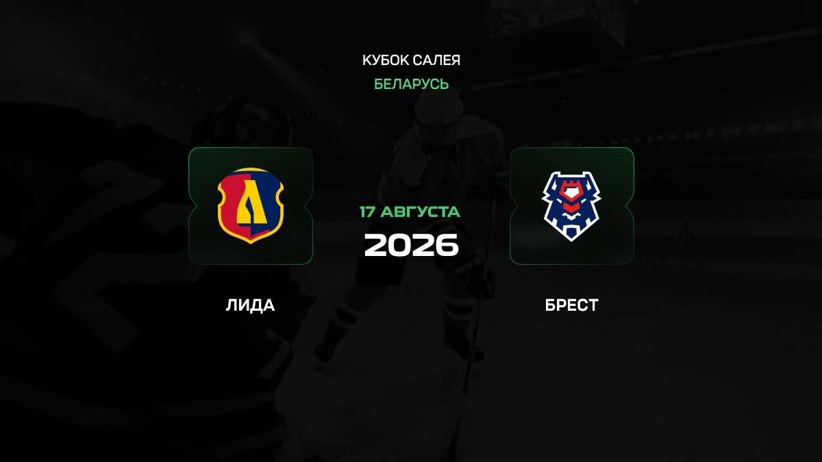 Лида — Брест: прогноз на матч Кубка Беларуси 17 августа 2026 года