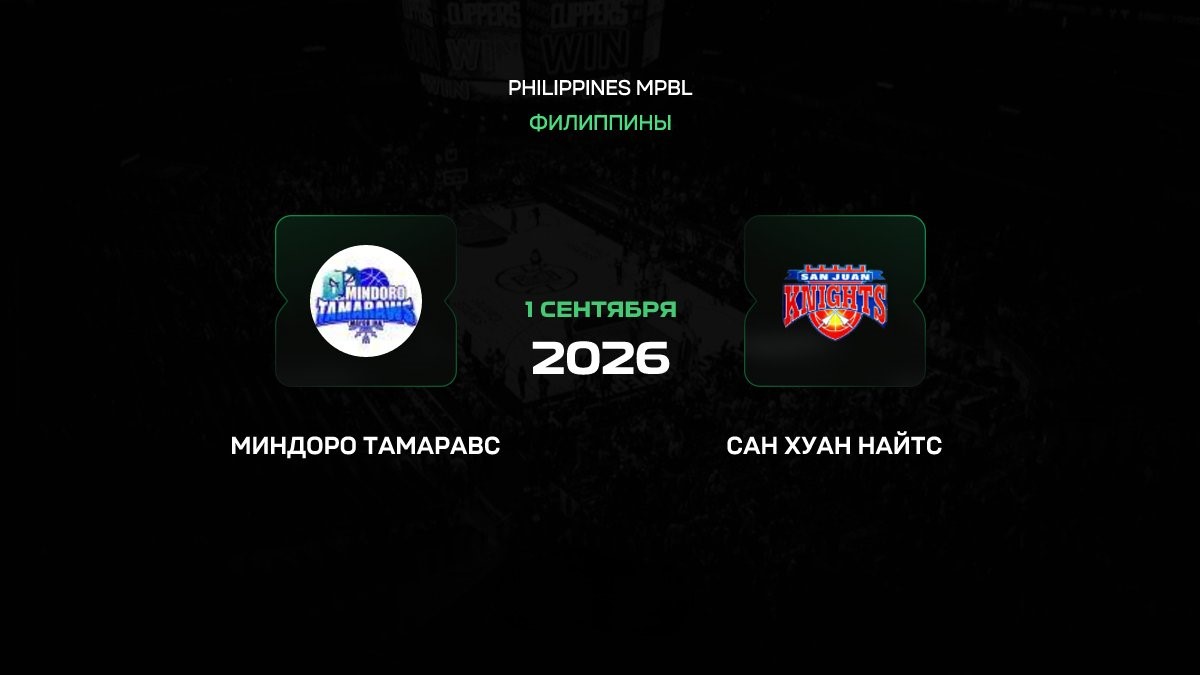 mindoro-tamaraws-vs-san-juan-knights-basketball-2026 Миндоро Тамарос — Сан-Хуан Найтс: аналитика и прогноз на матч MPBL 01.09.2026