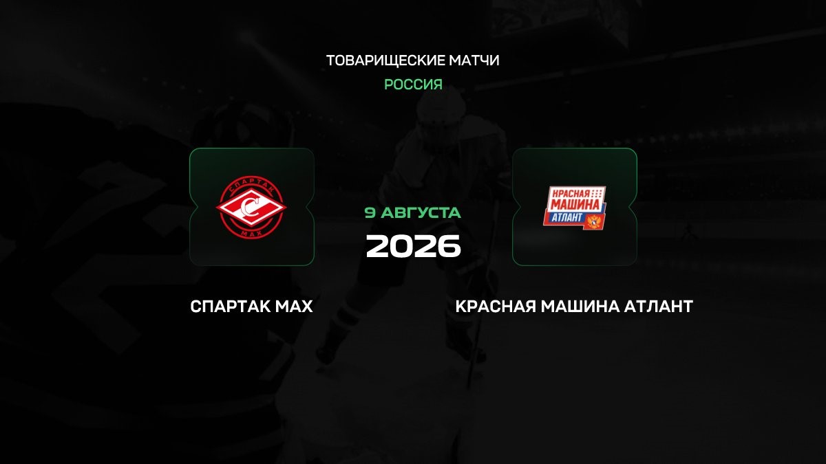 Спартак МАХ — Red Machine Atlant: прогноз на матч 9 августа 2026 года