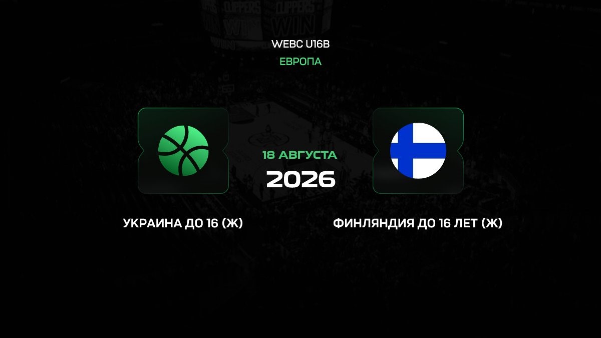 Украина U16 W — Финляндия U16 W: прогноз на матч Евробаскета 18 августа 2026 года