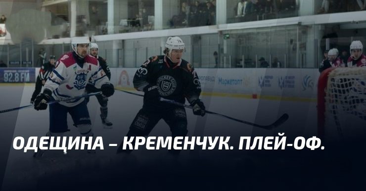 Ледовая кубковая рубка в Одессе: местная Одещина сдерживает штурм Кременчука (18.09.2026)