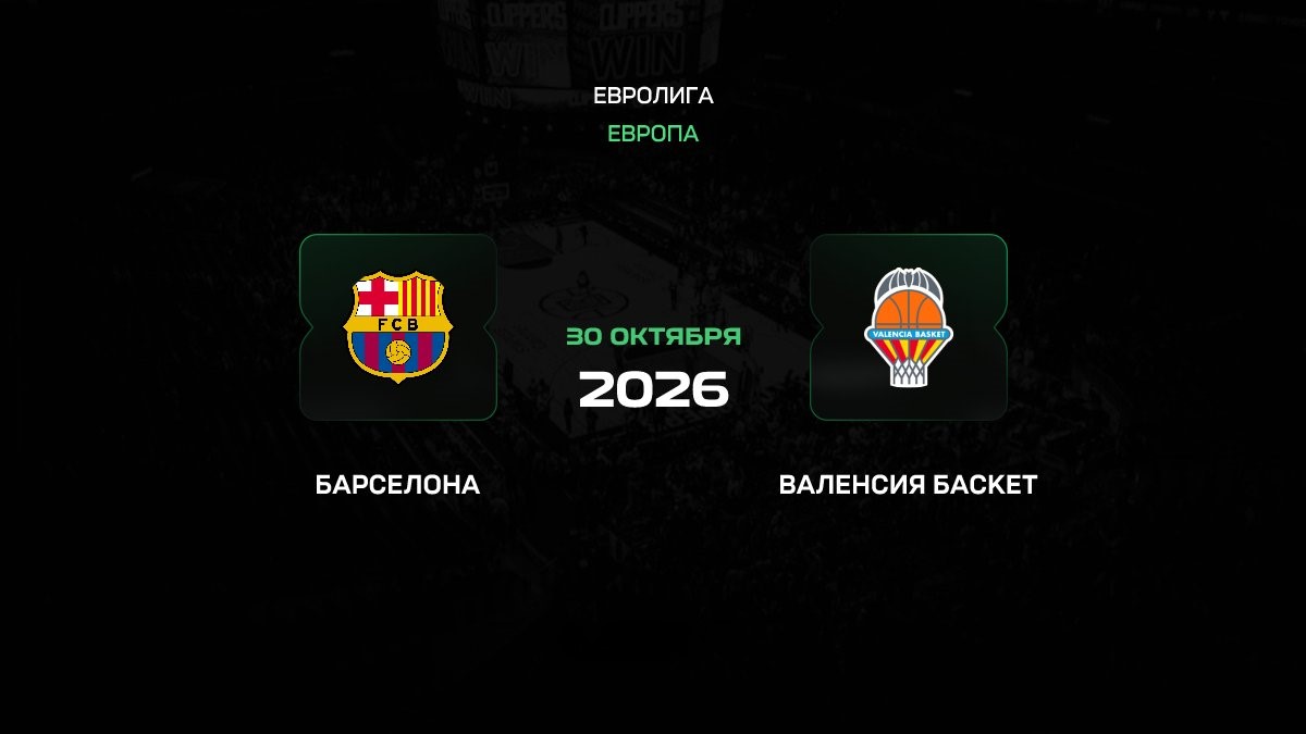 Барселона и Валенсия в Евролиге: прогноз на матч 30 октября 2026