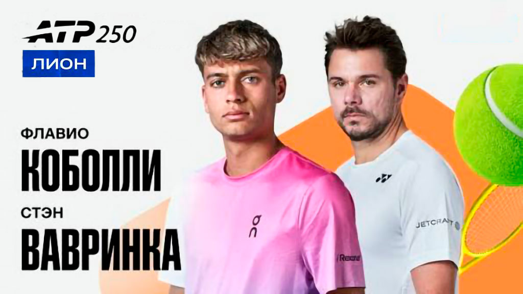 Коболли – Вавринка, 22.10.2026 (Лион): букмекеры оставили без шансов ветерана на кураже