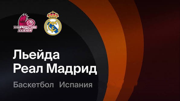 Форса Льейда — Реал Мадрид: остановит ли аутсайдер идеальную серию гранда