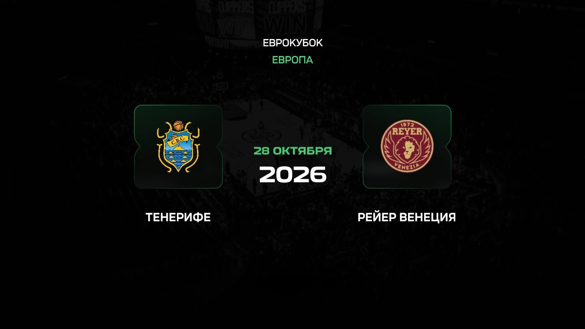 Тенерифе встречает нестабильную Венецию на фоне идеальной серии в Еврокубке