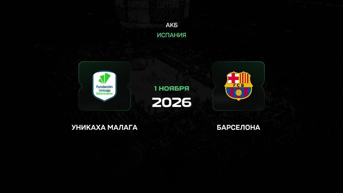 Уникаха против Барселоны прогноз на матч чемпионата Испании 1 ноября 2026