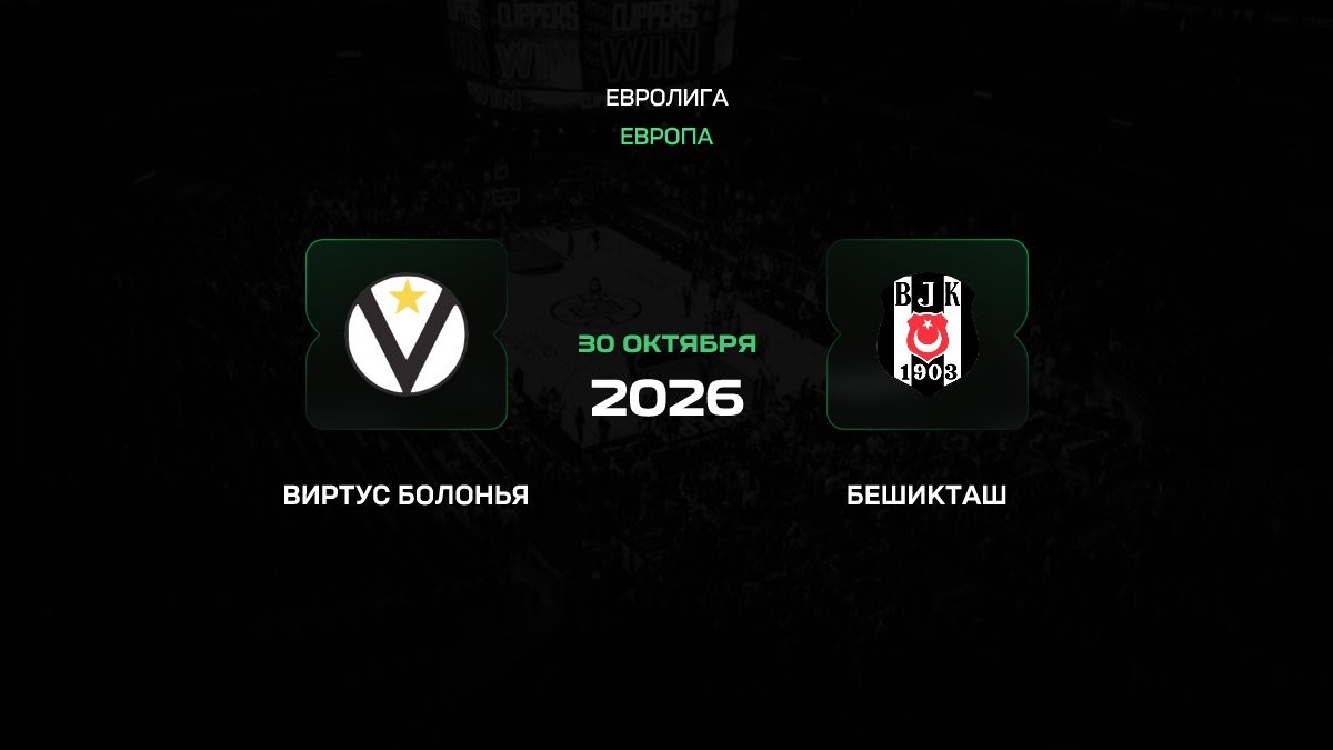 Виртус Болонья и Бешикташ в Евролиге: прогноз на игру 30 октября 2026